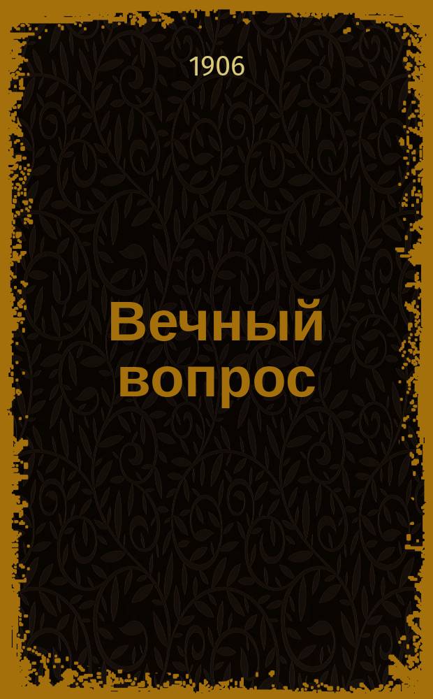 Вечный вопрос : Очерк Аллана Кларка