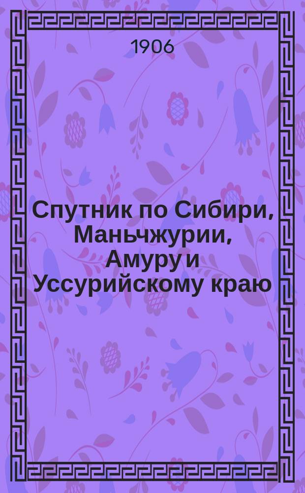 Спутник по Сибири, Маньчжурии, Амуру и Уссурийскому краю