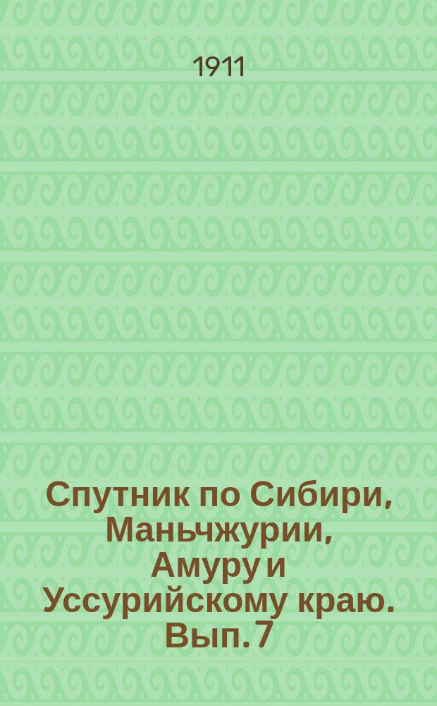 Спутник по Сибири, Маньчжурии, Амуру и Уссурийскому краю. Вып. 7