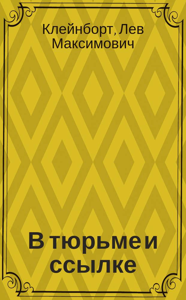 В тюрьме и ссылке