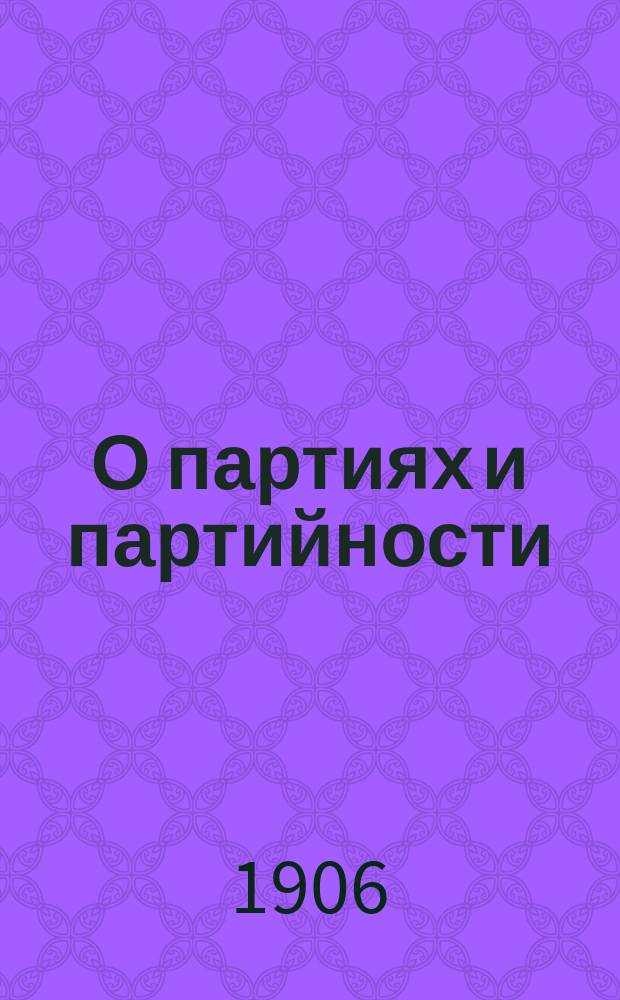 ...О партиях и партийности