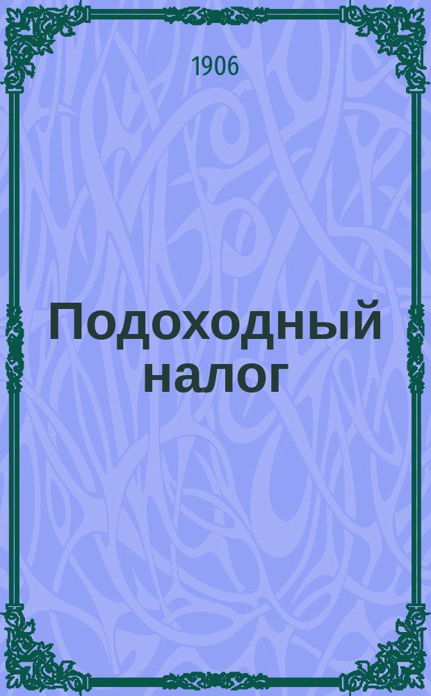...Подоходный налог