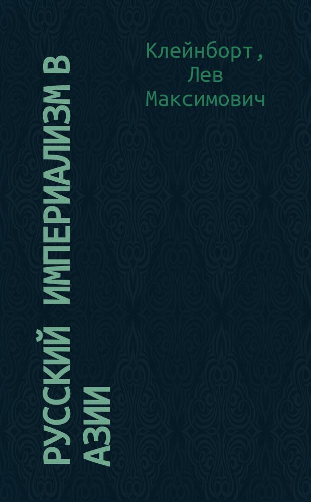 ...Русский империализм в Азии