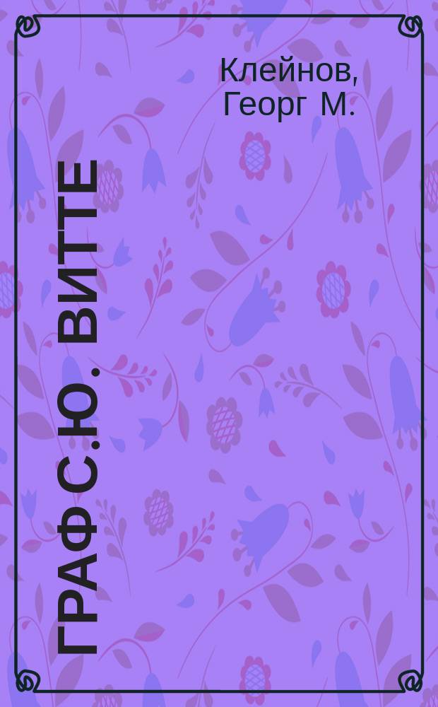 Граф С.Ю. Витте : Жизнь и деятельность