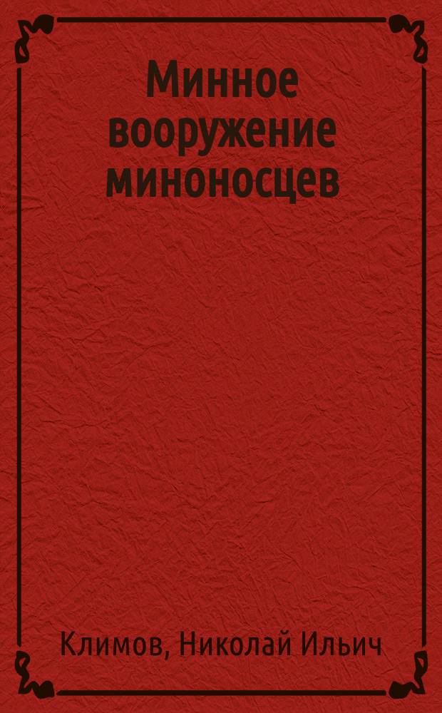 Минное вооружение миноносцев