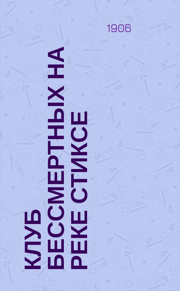 Клуб бессмертных на реке Стиксе : Сатир. очерки из жизни великих людей : Пер. с англ