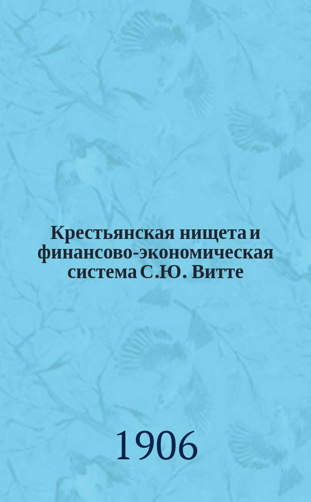 Крестьянская нищета и финансово-экономическая система С.Ю. Витте