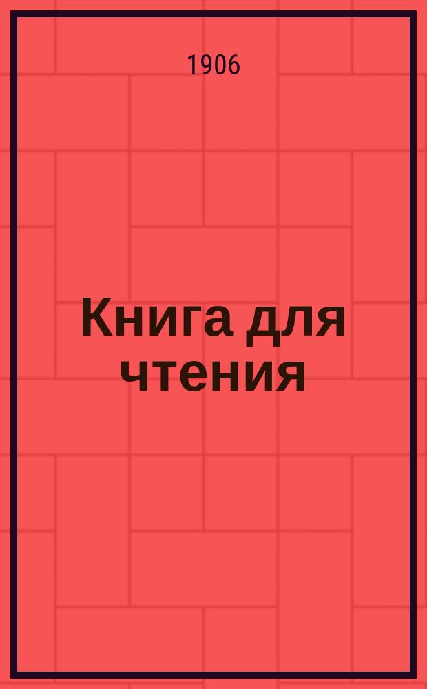 Книга для чтения