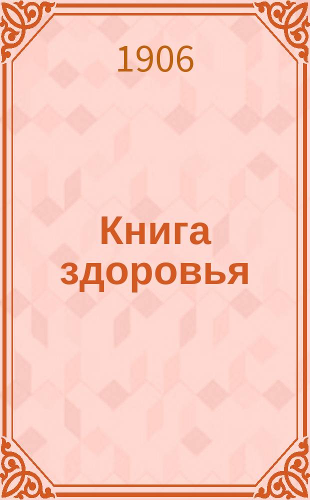 Книга здоровья