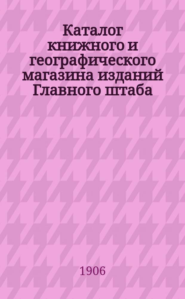 Каталог книжного и географического магазина изданий Главного штаба (при Военной тип.) : Ч. 1