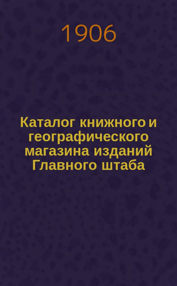 Каталог книжного и географического магазина изданий Главного штаба (при Военной тип.) : Ч. 1. Ч. 3 : Издания разных учреждений и частных лиц