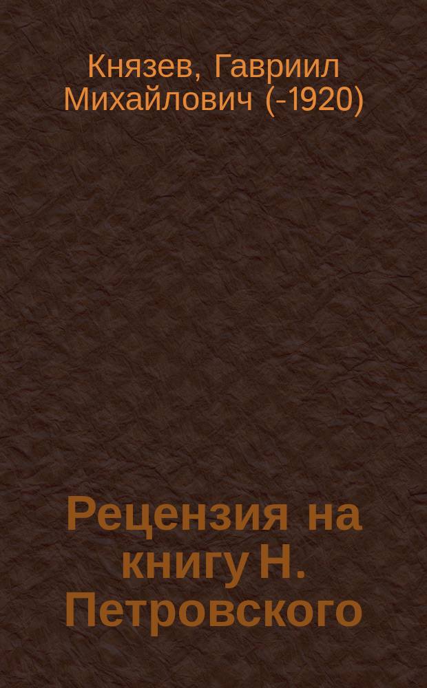 Рецензия на книгу Н. Петровского: "О сочинениях Петра Гекторовича. (1487-1572)"