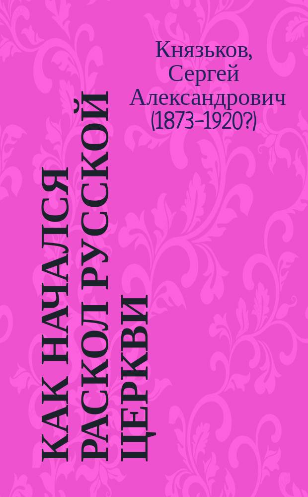 Как начался раскол русской церкви : Ист. очерк