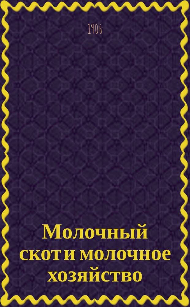 Молочный скот и молочное хозяйство : Руководство для с.-х. колоний, нар. шк. и хозяев-практиков