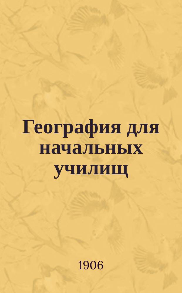 География для начальных училищ
