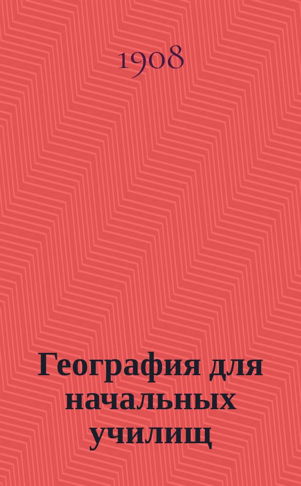 География для начальных училищ