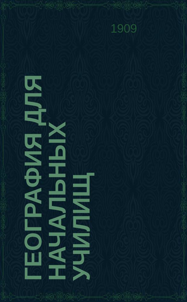 География для начальных училищ