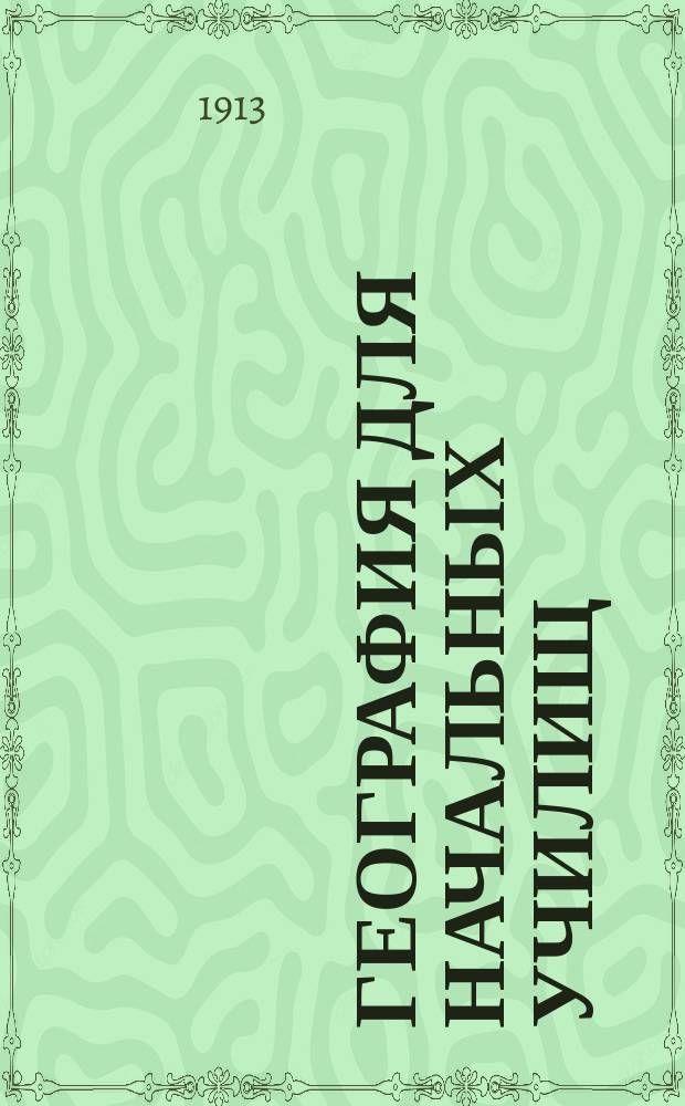 География для начальных училищ