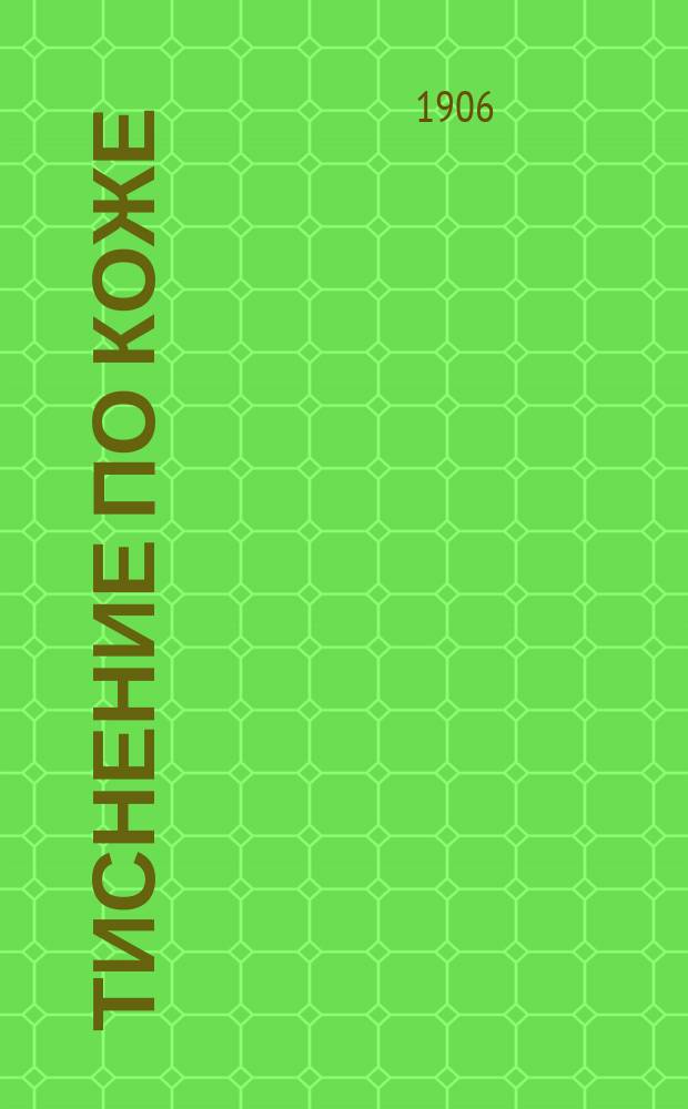 Тиснение по коже; Вытравливание по стеклу, дереву, мрамору, гипсу и различным металлам / К. Ковальский