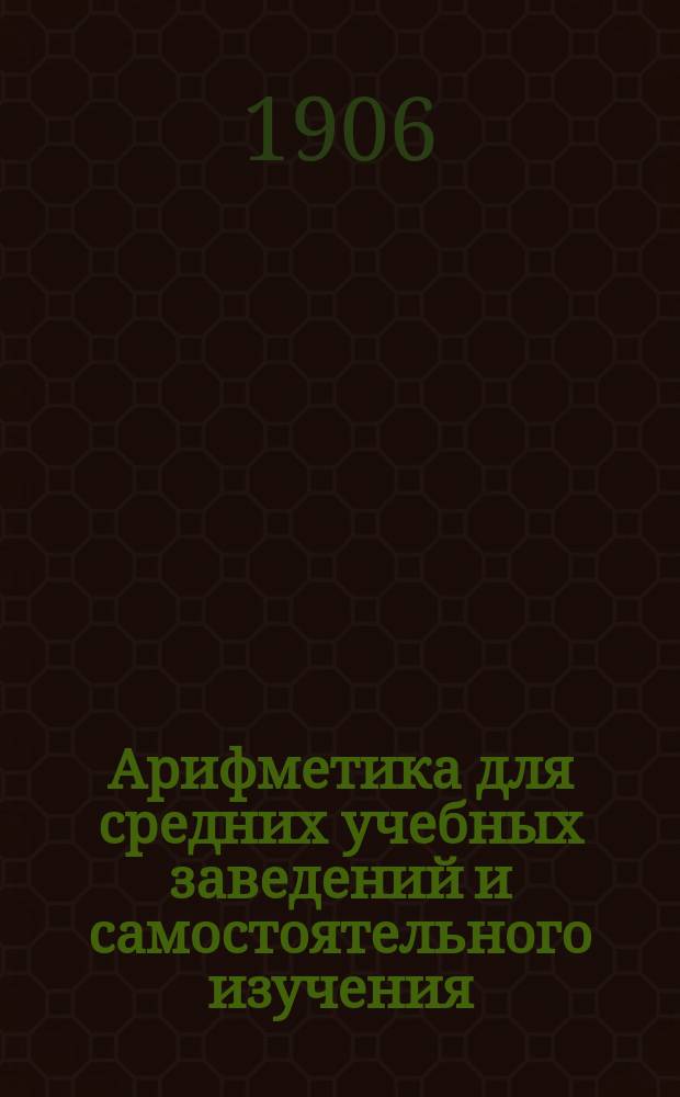 Арифметика для средних учебных заведений и самостоятельного изучения