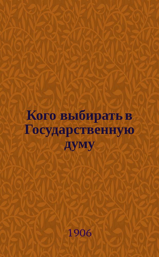 Кого выбирать в Государственную думу