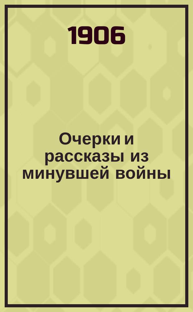 Очерки и рассказы из минувшей войны