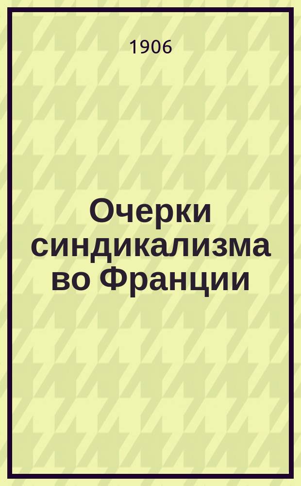 ... Очерки синдикализма во Франции