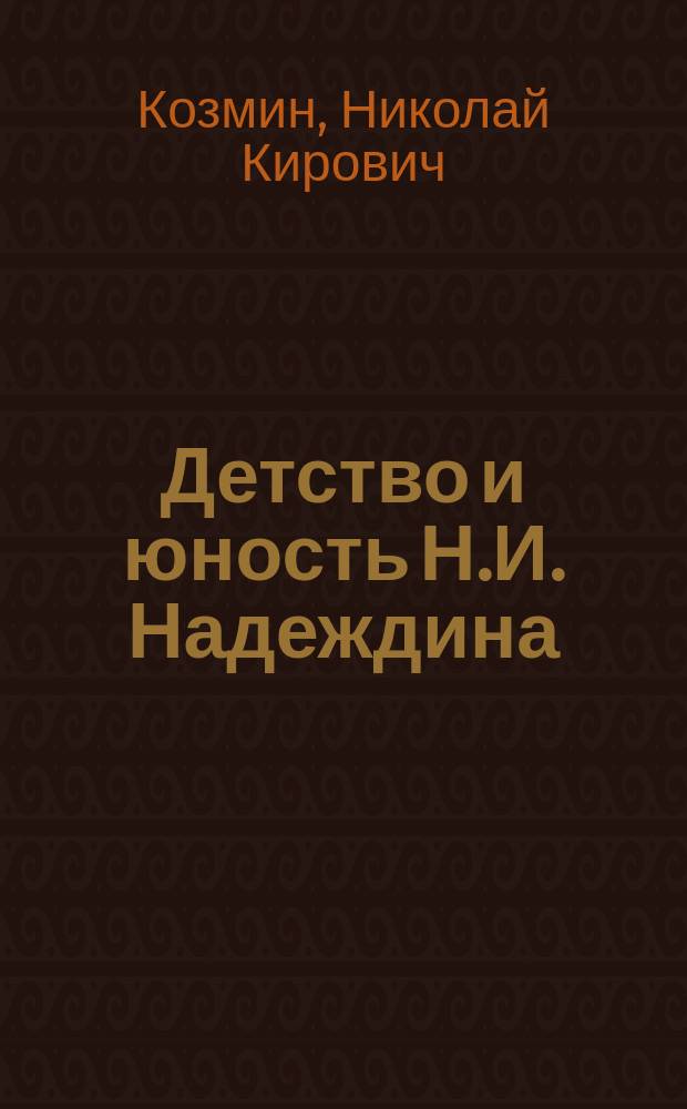 Детство и юность Н.И. Надеждина