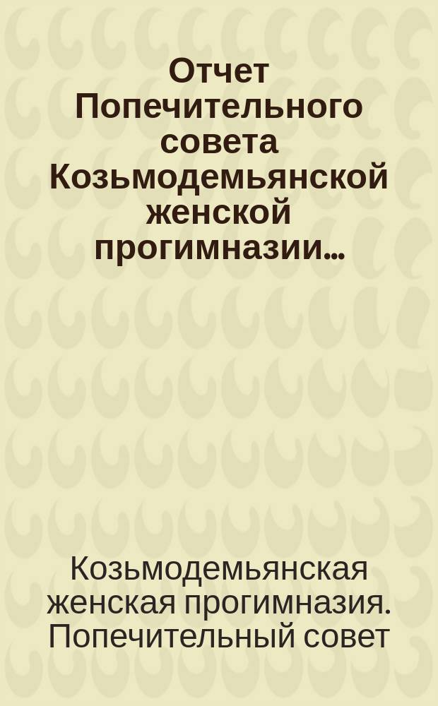 Отчет Попечительного совета Козьмодемьянской женской прогимназии...