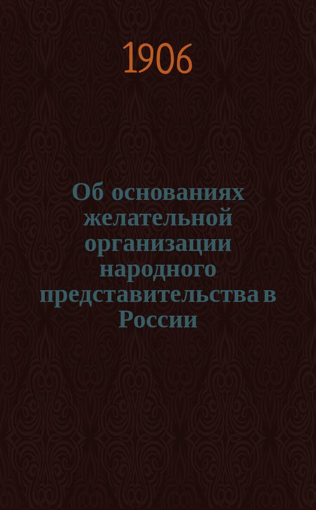 ... Об основаниях желательной организации народного представительства в России