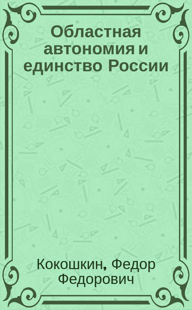 ... Областная автономия и единство России