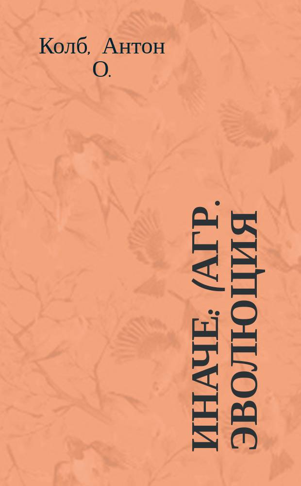 ... Иначе : (Агр. эволюция)