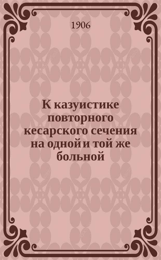 К казуистике повторного кесарского сечения на одной и той же больной