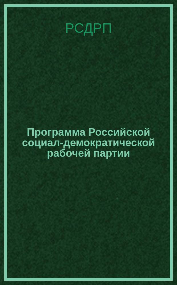 Программа Российской социал-демократической рабочей партии
