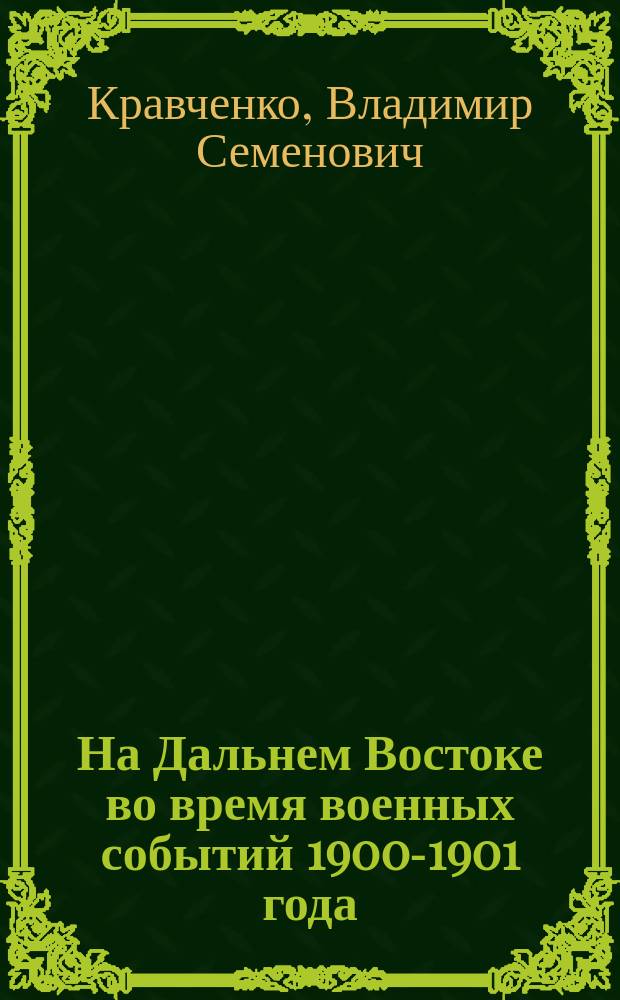 На Дальнем Востоке во время военных событий 1900-1901 года : (Из дневника мор. врача)