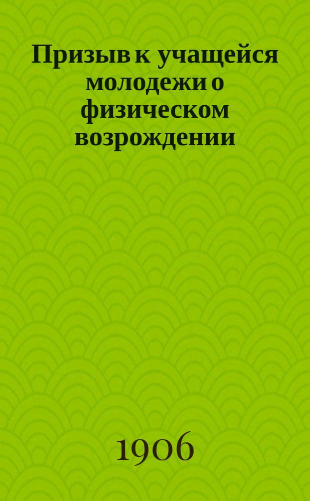Призыв к учащейся молодежи [о физическом возрождении]