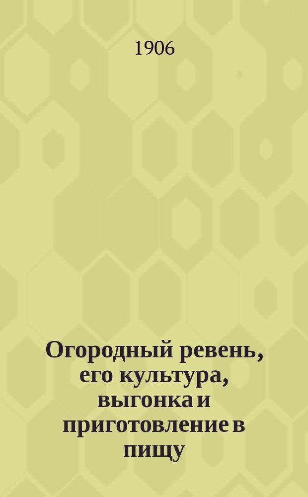 ... Огородный ревень, его культура, выгонка и приготовление в пищу