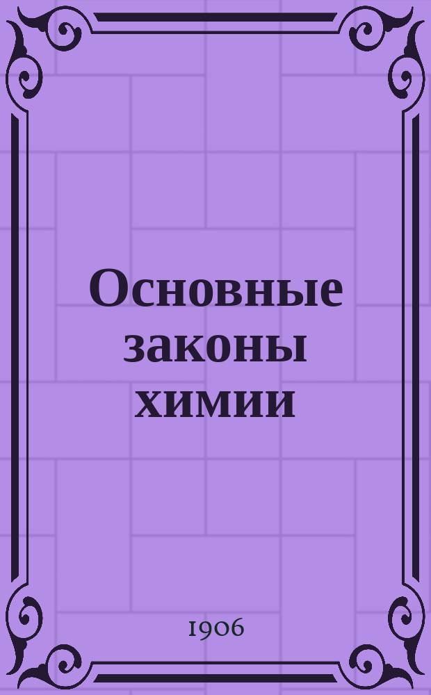 Основные законы химии