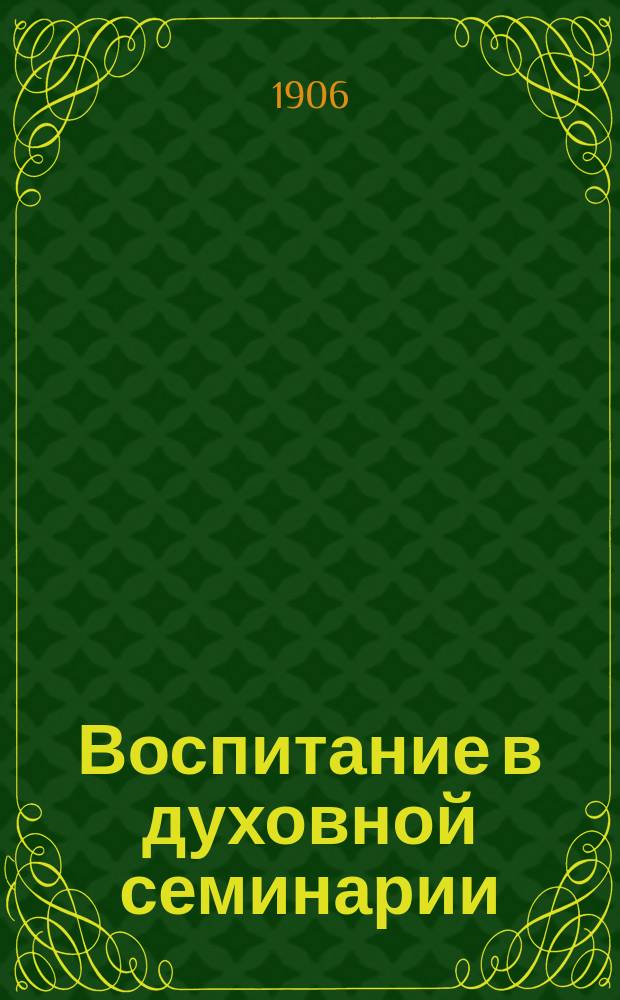 Воспитание в духовной семинарии