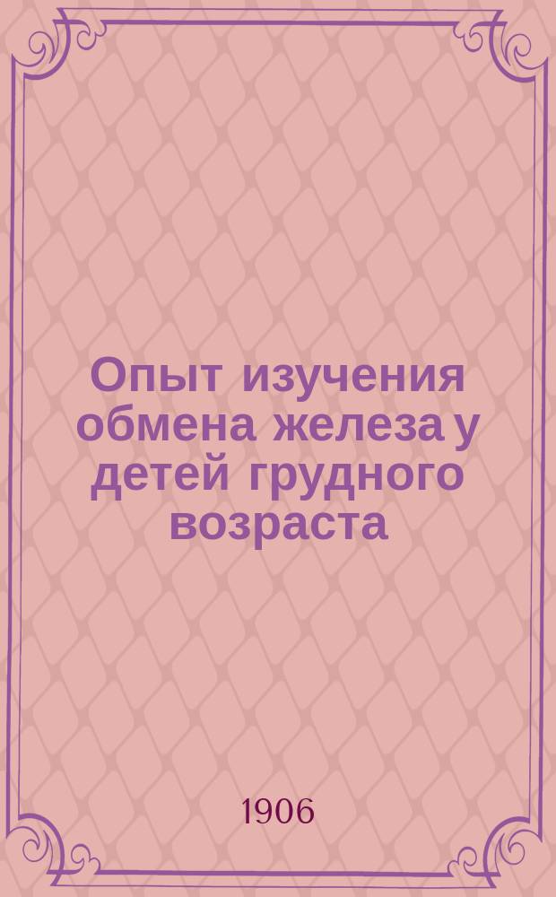 Опыт изучения обмена железа у детей грудного возраста