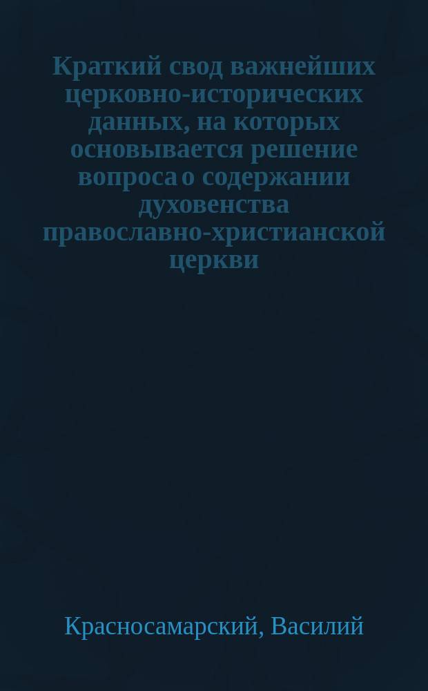 Краткий свод важнейших церковно-исторических данных, на которых основывается решение вопроса о содержании духовенства православно-христианской церкви