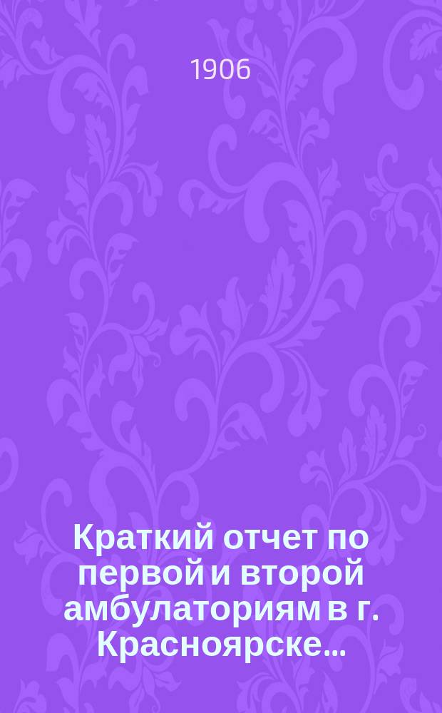 Краткий отчет по первой и второй амбулаториям в г. Красноярске ...