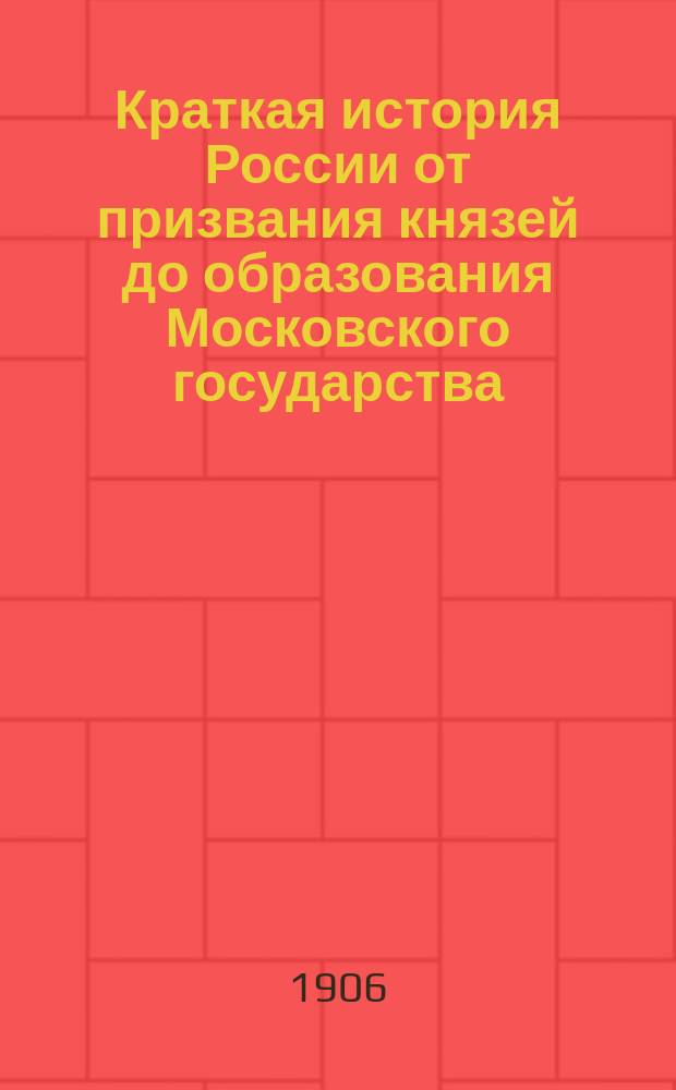 Краткая история России от призвания князей до образования Московского государства : (Для кончающих сел. уч-ща)