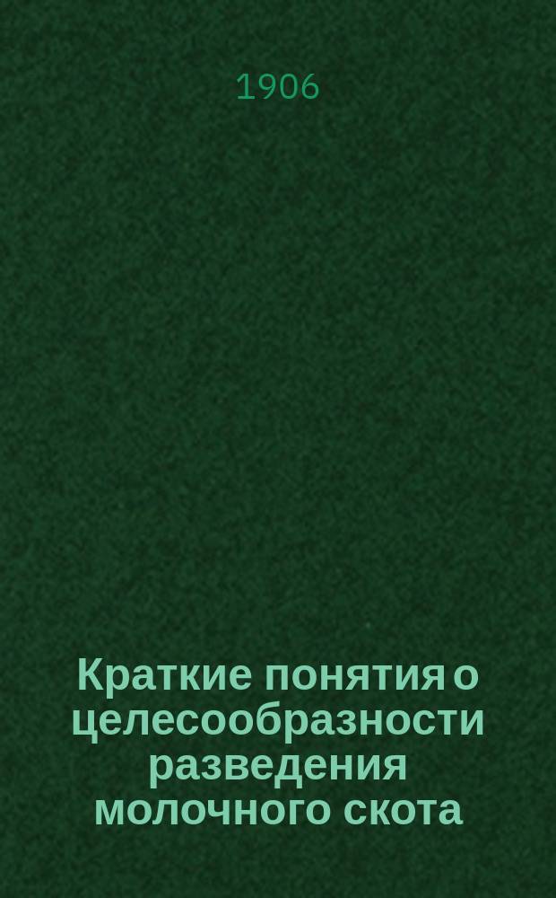 Краткие понятия о целесообразности разведения молочного скота