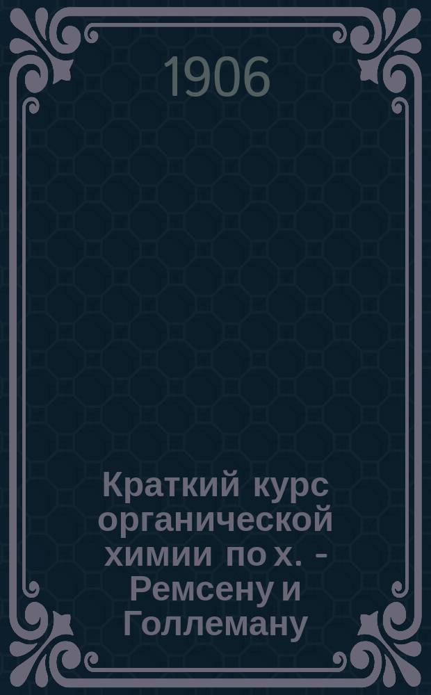 Краткий курс органической химии по х. - Ремсену и Голлеману