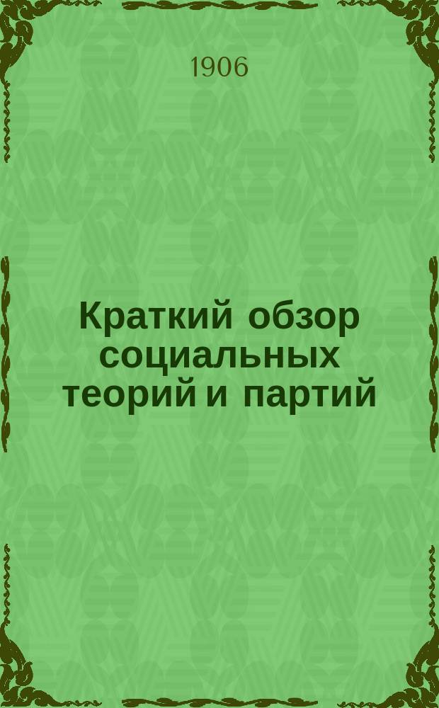 Краткий обзор социальных теорий и партий
