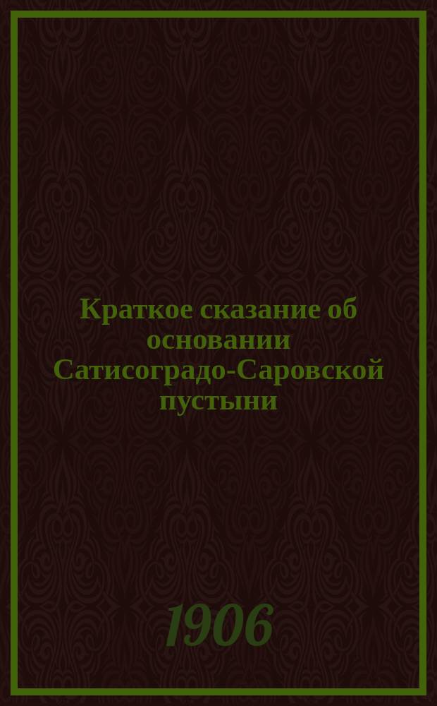 Краткое сказание об основании Сатисоградо-Саровской пустыни