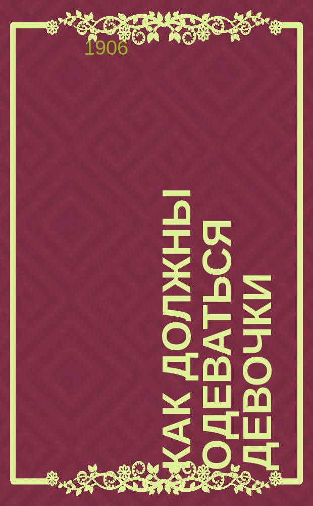 Как должны одеваться девочки