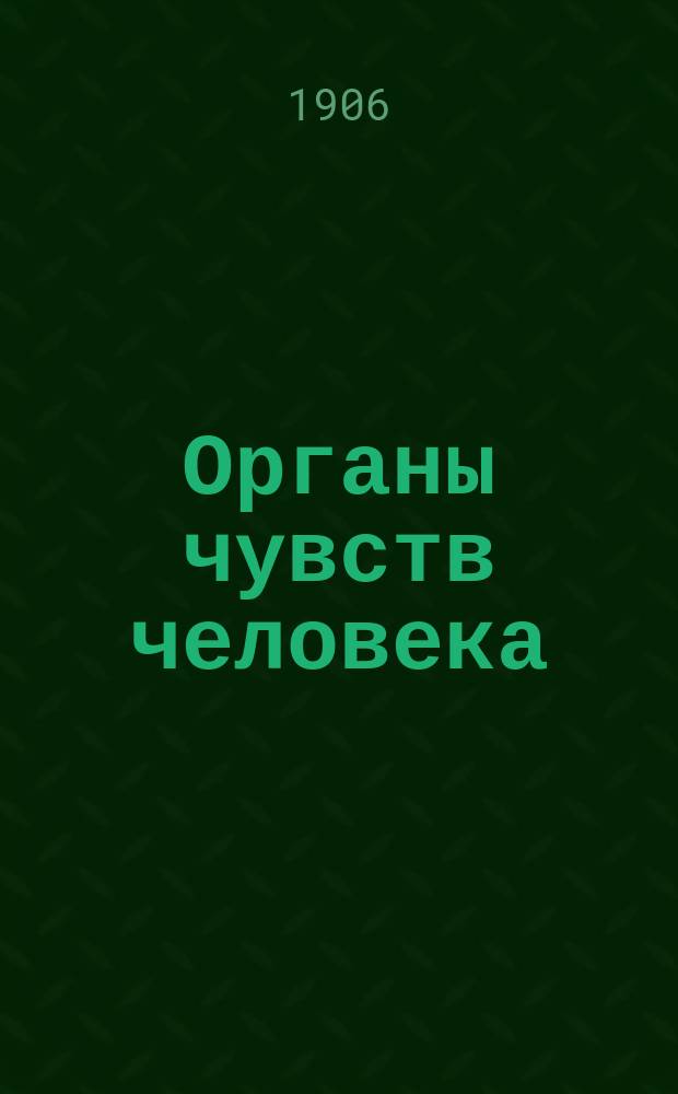 Органы чувств человека