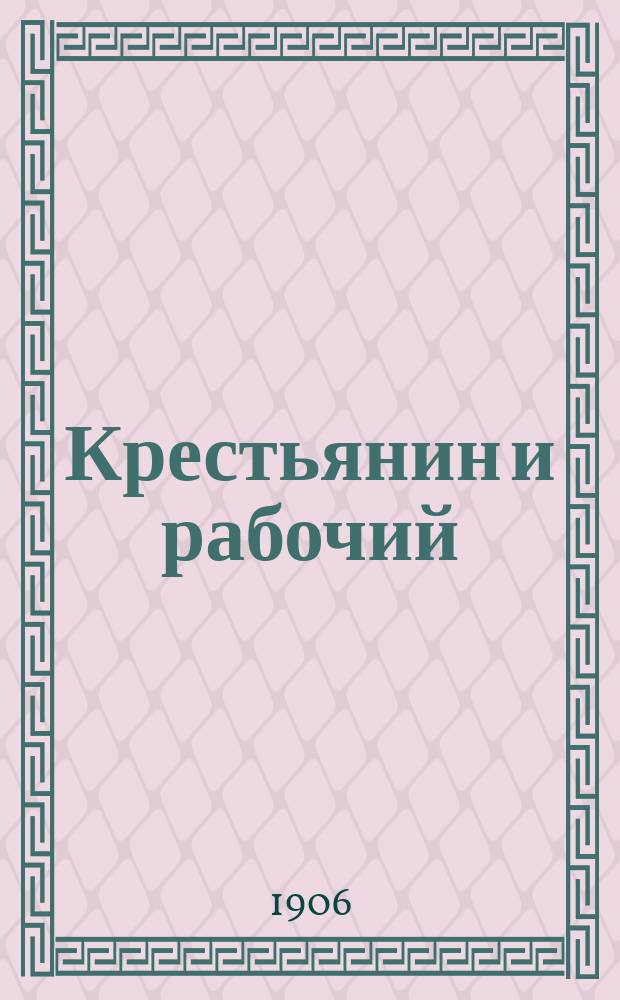 Крестьянин и рабочий : Разногласия между с.-д. и с.-р. по крестьянск. вопросу
